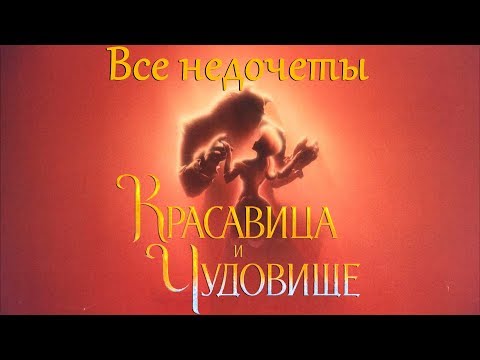 Красавица и чудовище мультфильм киноляпы