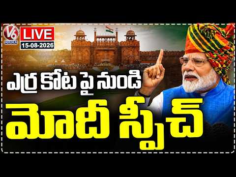 LIVE : PM Modi Speech At Red Fort | 80th Independence Day | V6 News - V6NEWSTELUGU