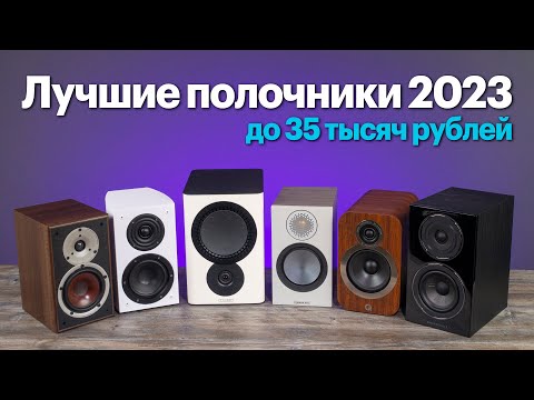 Лучшая полочная акустика до 35 000 рублей. Начало 2023