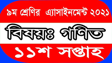 Class 9 Mathematics Assignment Answer 11th Week ||নবম শ্রেণির গণিত সমাধান ১১তম সপ্তাহ ||