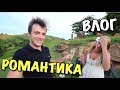 ВЛОГ: СДЕЛАЛ ТАНЕ РОМАНТИЧЕСКИЙ ВЕЧЕР!