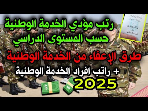 تفاصيل الخدمة الوطنية في الجزائر طريقة الإعفاء من الخدمة الوطنية 2025 راتب افراد الخدمة الوطنية