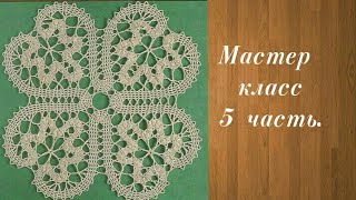 картинка: Салфетка 5часть.Брюггское кружево.Мастер класс.