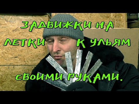 ЗАДВИЖКИ НА ЛЕТКИ К УЛЬЯМ СВОИМИ РУКАМИ.