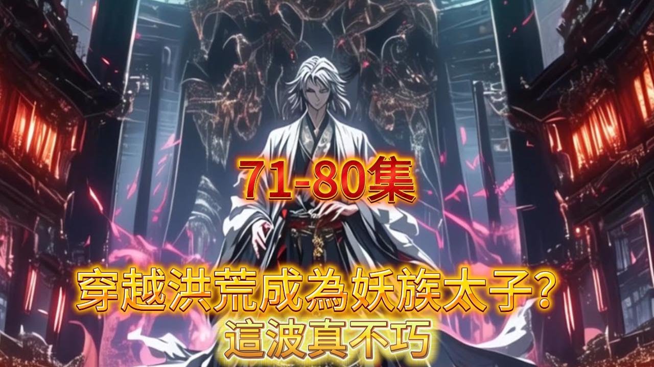 【完結】穿越洪荒成為妖族太子？這波真不巧