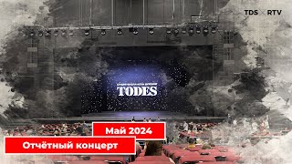 Отчётный концерт Тодес Реутов. Весна 2024