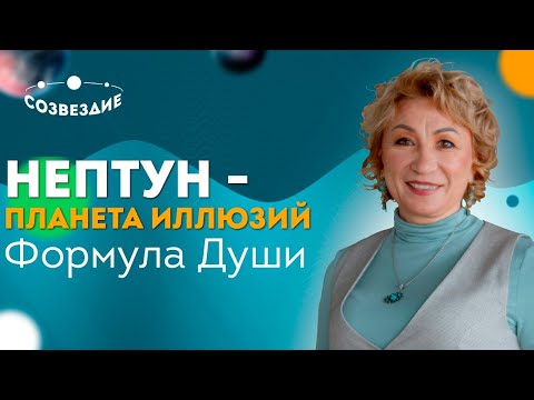 НЕПТУН в центре Формулы Души //  НЕПТУН - планета иллюзий // Астролог Елена Ушкова