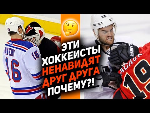 ВРАГИ НА ЛЬДУ И В ЖИЗНИ: топ-10 хоккеистов НХЛ, которые друг друга ненавидят