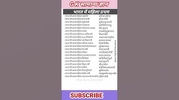 ভারতের প্রথম নারী জিকে #gkhindi#gkquestion #generalknowledge#gk #pcs#upsc#scc #sscgl #viral #shorts