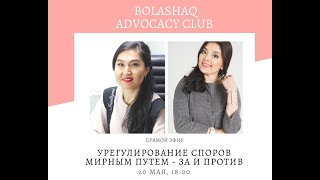 «Урегулирование споров мирным путем - за и против».