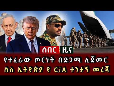 ሰበር ዜና - የተፈራው ጦርነት በድጋሚ ሊጀመር ስለ ኢትዮጵያ የሲአይኤ ተንታኝ መረጃ