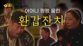 어머니를 울려라 - 환갑잔치 편🎉축🎉 | 제이슨리의 Song4U