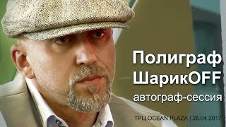 Полиграф ШарикOFF. Автограф-сессия. Киев, ТРЦ Ocean Plaza, 25.04.2017. Полиграф ШарикOFF. Автограф-сессия. Киев, ТРЦ Ocean Plaza, 25.04.2017.