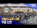 생활임금제 시행 부결 논란  -R(250620금/뉴스데스크)