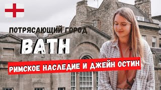 ГОРОД БАТ | BATH | КРАСИВЫЕ ГОРОДА АНГЛИИ | UNESCO HERITAGE