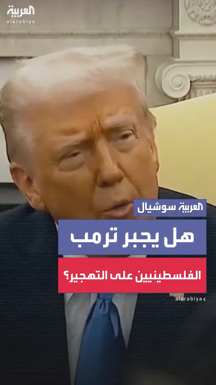 ترمب للعربية: سننقل الفلسطينيين إلى موقع جميل وسيعيشون بأمان