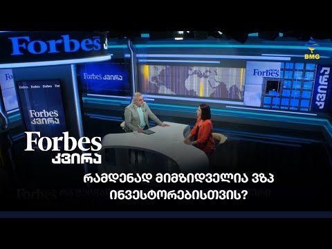 რამდენად მიმზიდველია ვზპ ინვესტორებისთვის?