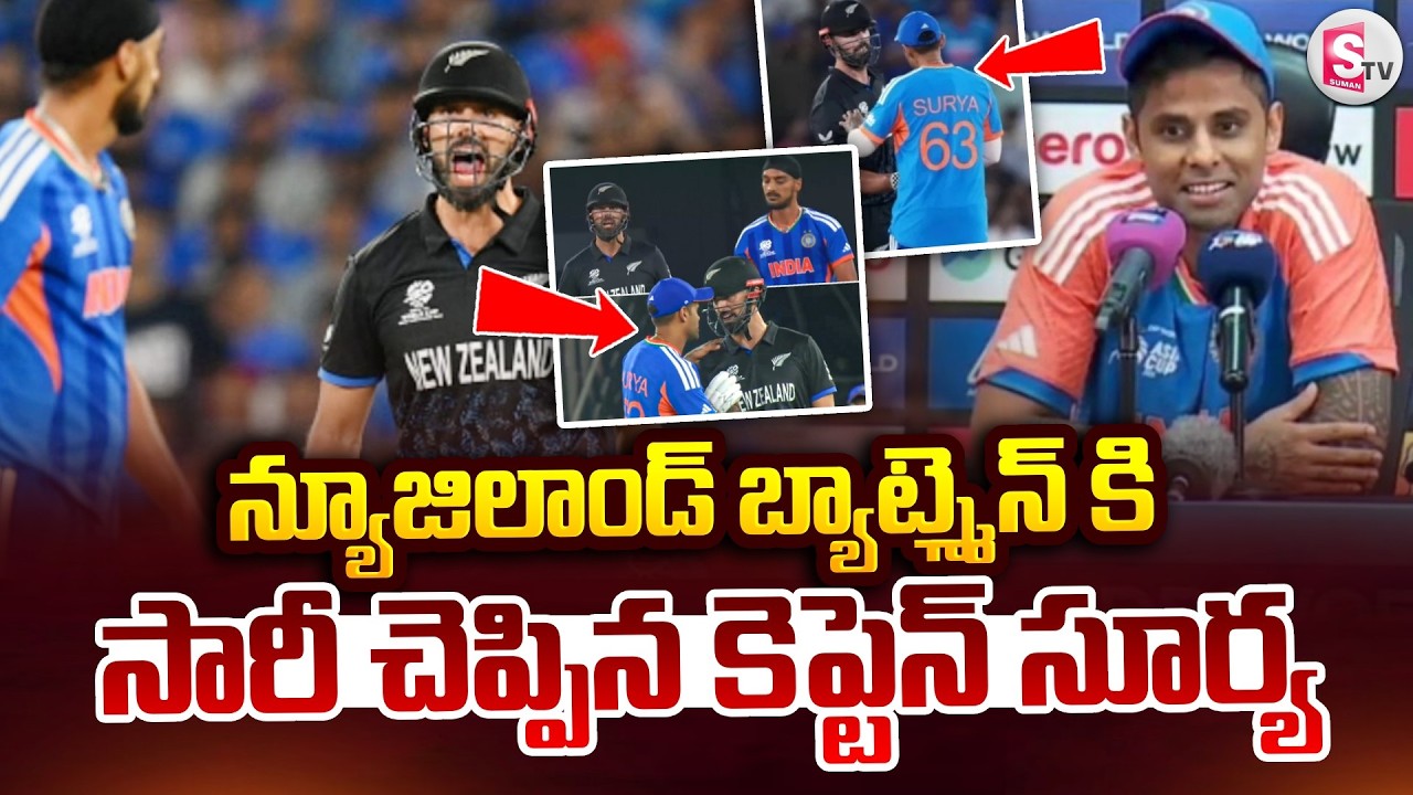 India vs New Zealand Final Highlights | డారిల్ మిచెల్ కి సారీ చెప్పిన కెప్టెన్ సూర్య.. | SumanTV Sai