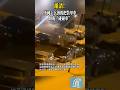 離譜！英國士兵酒後把裝甲車開成“碰碰車” #英國 #酒駕 #裝甲車