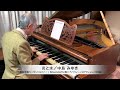 中島みゆき 作詞・作曲『炎と水』ピアノソロ:1894年ベーゼンドルファー社製ピアノ(ウィーン式アクション/85鍵)使用