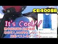 【モトブログ】CB400SB 冷却ベストのインプレ　熱中症対策に効果抜群！なのに1,000円もしない！