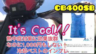 【モトブログ】CB400SB 冷却ベストのインプレ　熱中症対策に効果抜群！なのに1,000円もしない！