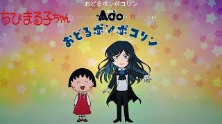 おどるポンポコリン / Odoru Ponpokorin ちびまる子ちゃん OP 【GiaoShou Remix】