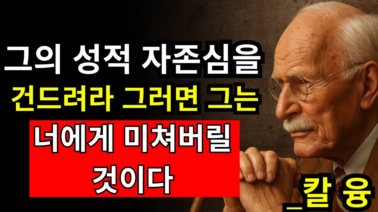 남자를 집착하게 만드는 유일한 심리 트릭 - 칼 융