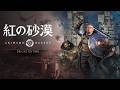 アプデによって神ゲーになったらしい【紅の砂漠】やります