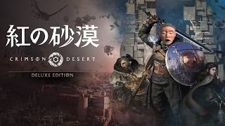 アプデによって神ゲーになったらしい【紅の砂漠】やります|からすまAチャンネル