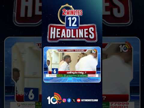 2 Minutes 12 Headlines | 9AM News | shorts breakingnews latestnews 10tvnews