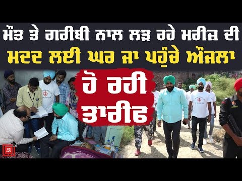 ਮੌਤ ਨਾਲ ਲੜ ਰਹੇ Patient ਦੀ Help ਕਰਨ ਪਹੁੰਚੇ MP Aujla