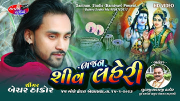 Bechar Thakor ll Shiv Laheri Bhajan ll Santram Studio Present. 2023.jay bhole