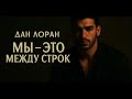 Дан Лоран Мы это между строк