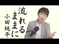 「 流れるままに 」小田純平【 新曲レッスン#2 】第144回放送