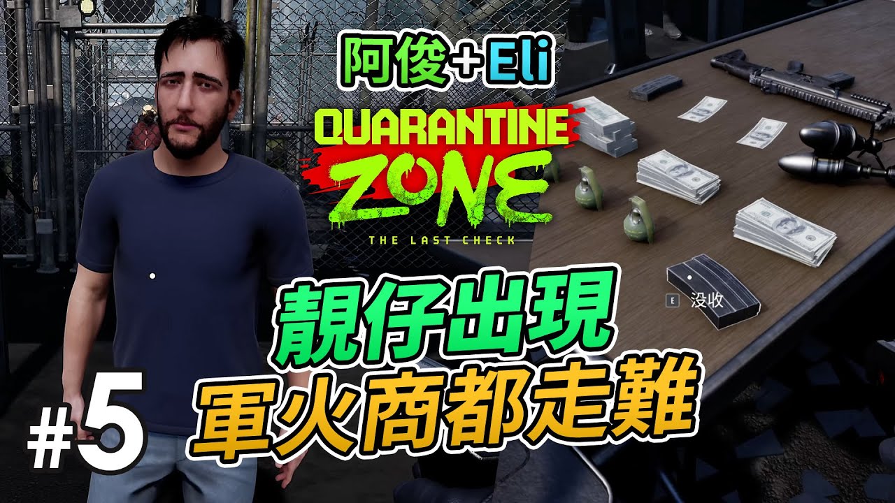 《Quarantine Zone: The Last Check》#5 「阿俊 + Eli 做檢疫官」靚仔出現，軍火商都走難 (Day 17-21)