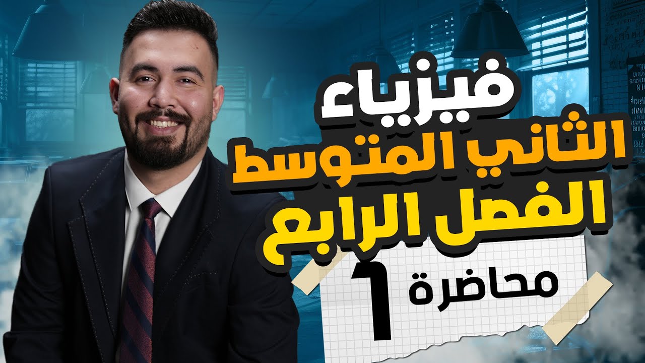 فيزياء الثاني متوسط | الفصل الرابع | العتلات | محاضرة - 1