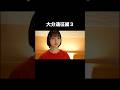 大分遠征編3 #こじんまる #ショートドラマ #アイドル #ショートフィルム #コメディ#短編ドラマ