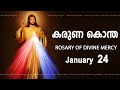   i karuna kontha i rosary of divine mercy i january 24 i wednesday i 600 pm