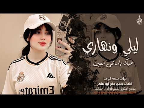 ليلي ونهاري حبك ياساهي العين  الفنانة همسة فويس  اغاني طرب واستكنان 2026 مطلوبة أكثر شيء