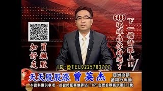 20180926 1730 曾英杰 天天股股漲