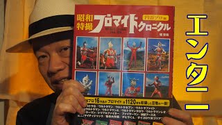Dai_ch：本の冒険15「昭和特撮ブロマイドクロニクル 円谷プロ編」