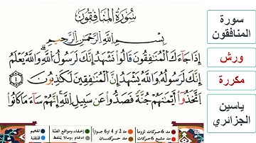 سورة المنافقون - ياسين الجزائري - ورش - مكررة