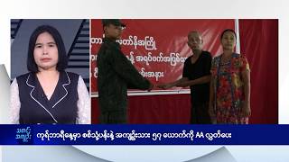 ကုရ်ဘာရီနေ့မှာ စစ်သုံ့ပန်းနဲ့အကျဥ်းသား ၅၇ ယောက်ကို AA လွှတ်ပေး- DVB News
