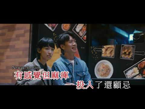 [Neway新歌快遞] 李靖筠Gladys Li - 差一些什麼