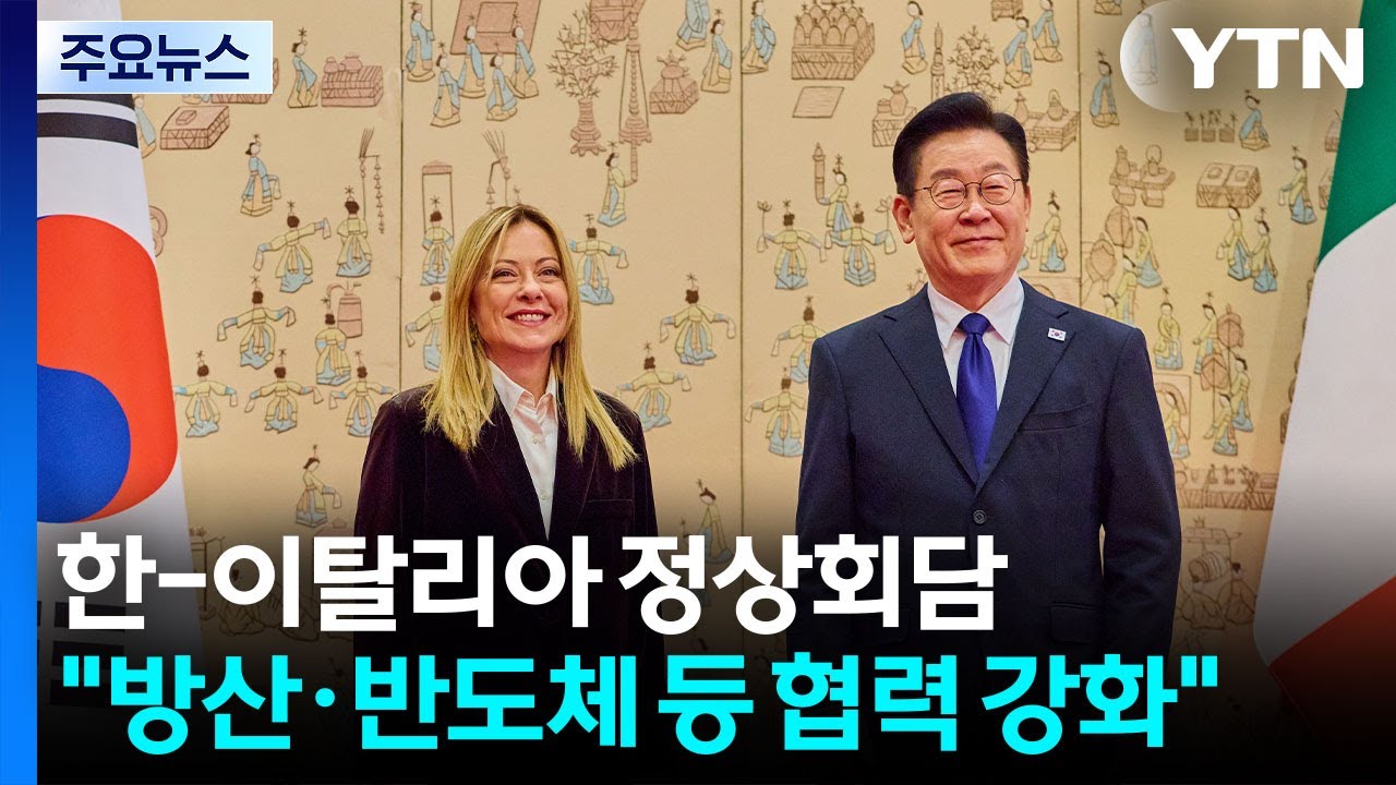 한-이탈리아 정상회담..."방산·반도체 등 협력 강화" / YTN
