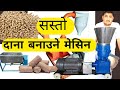 क ख र ग ई भ स ब ङ र क द न बन उन म स न सस त म स न I Poultry Feed Machine In Nepal I