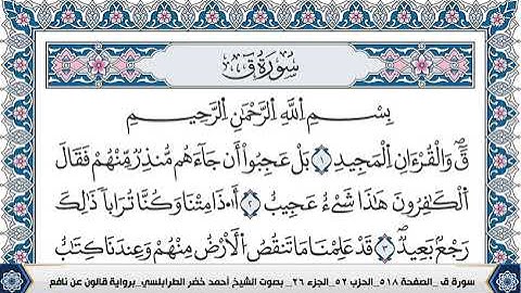 سورة ق مكتوبة احمد الطرابلسي قالون عن نافع