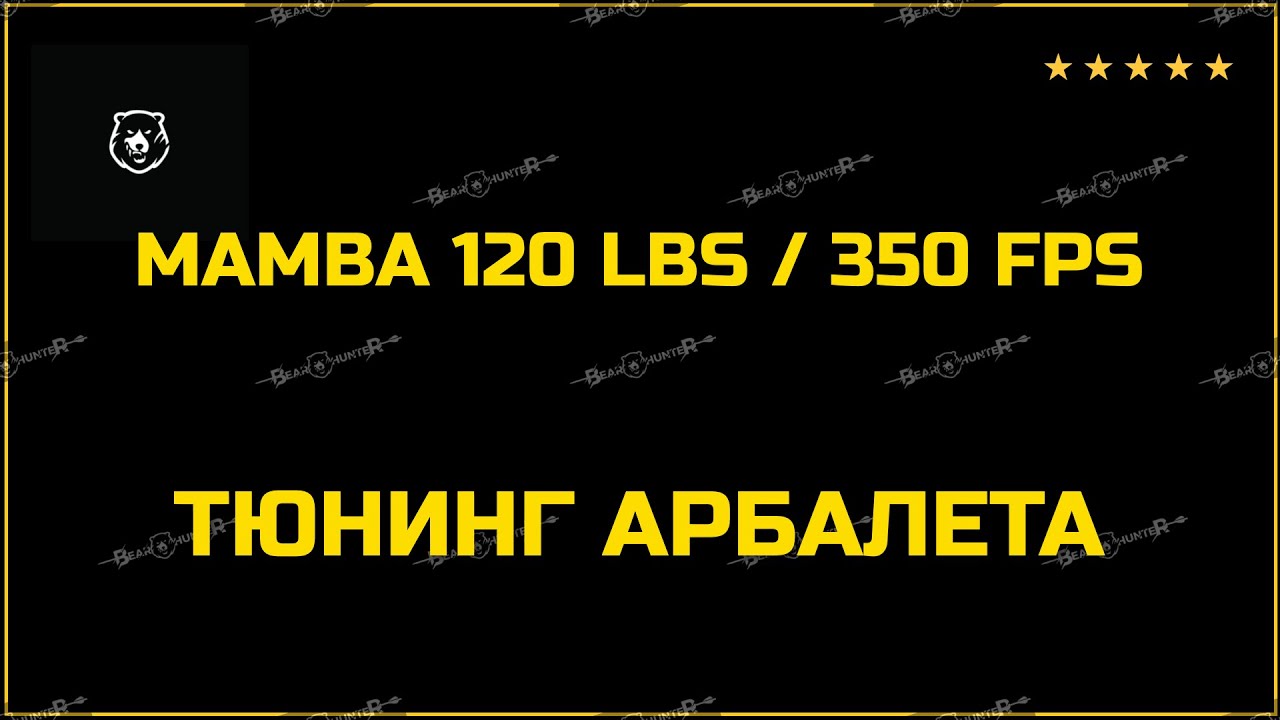 👍 АРБАЛЕТ MAMBA 120 LBS / 350 FPS. ТЮНИНГ АРБАЛЕТА. ОТВЕТЫ НА ВОПРОСЫ.