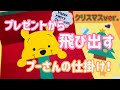 【手作りアルバム】プレゼントから飛び出すプーさんの仕掛け！クリスマスver.